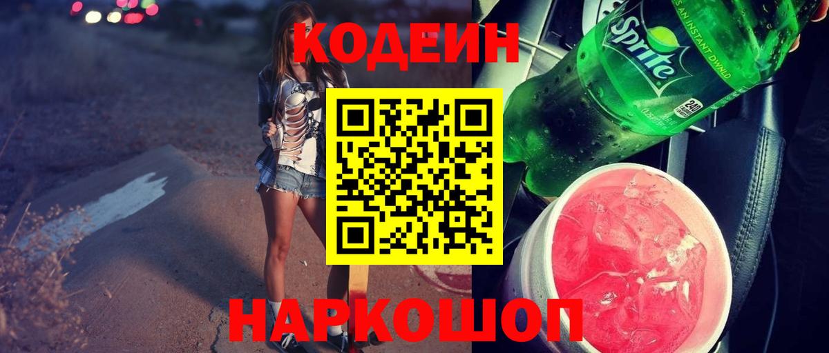 Codein напиток Lean (лин)  Кодеиновый сироп Lean Purple Drank  Вход с VPN  Семилуки 